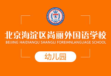 北京海淀区尚丽外国语学校国际幼儿园招生简章