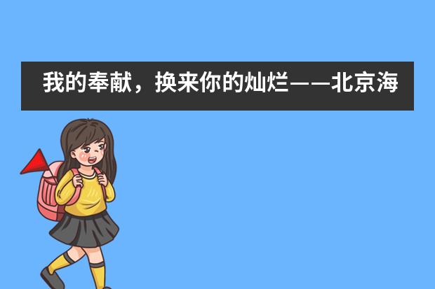 我的奉献，换来你的灿烂——北京海淀区尚丽外国语学校