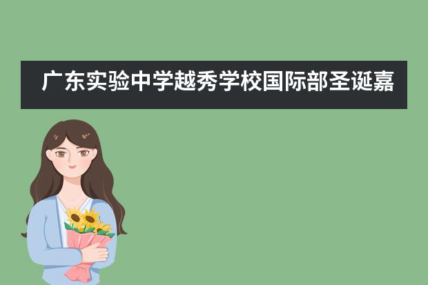 广东实验中学越秀学校国际部圣诞嘉年华活动