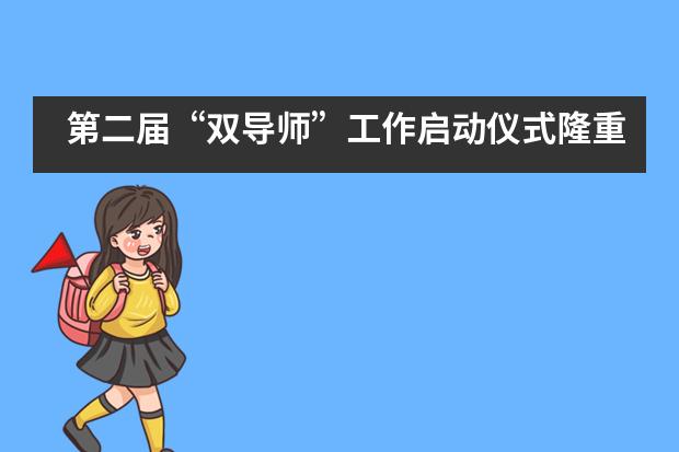 第二届“双导师”工作启动仪式隆重举行——北京市第二中学国际部