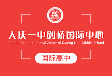大庆一中剑桥国际中心国际高中招生简章