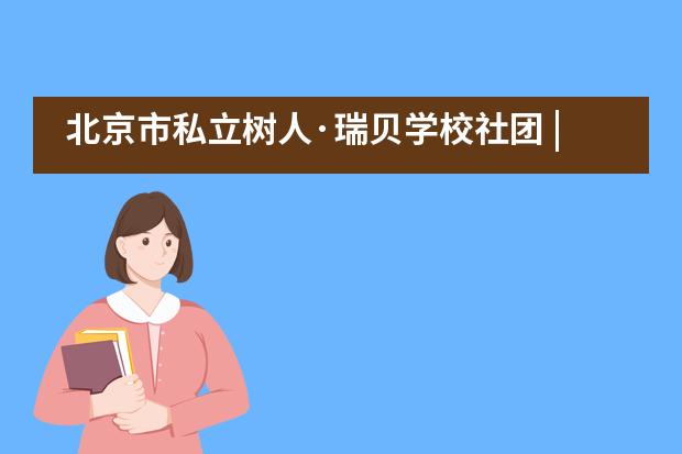 北京市私立树人·瑞贝学校社团 | 水墨交织间，传承中华文化