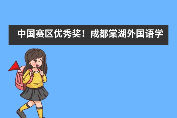 中国赛区优秀奖!成都棠湖外国语学校国际部学子获得加拿大化学奥赛(CCO)资格