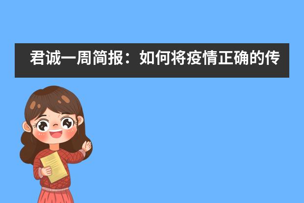 君诚一周简报:如何将疫情正确的传达给学生?