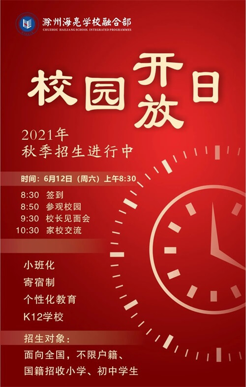 滁州海亮学校融合部校园开放日