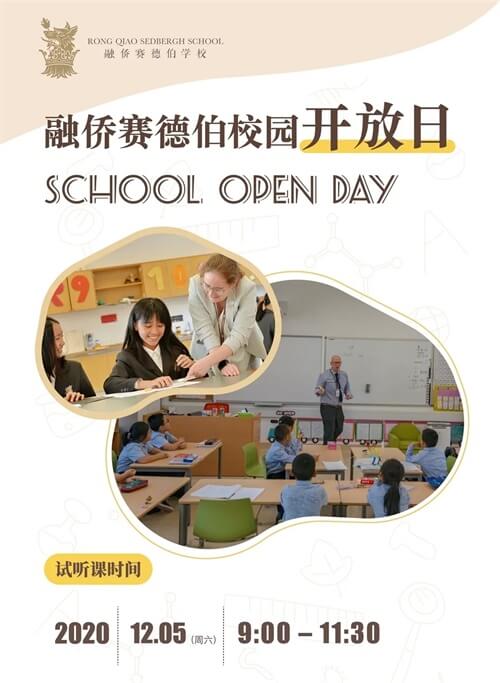 融侨赛德伯学校校园开放日 融侨赛德伯学校校园开放日