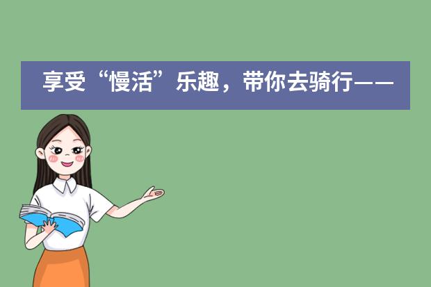 享受“慢活”乐趣，带你去骑行——元耕山语湖双语国际学校