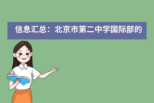 信息汇总:北京市第二中学国际部的相关招生情况