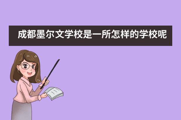 成都墨尔文学校是一所怎样的学校呢?