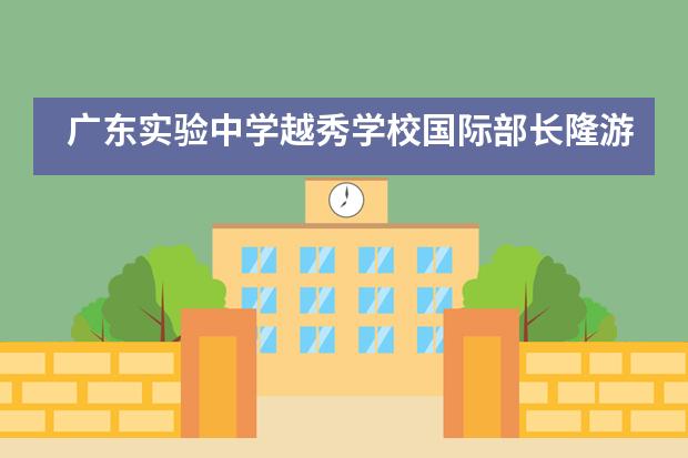 广东实验中学越秀学校国际部长隆游学活动—“分享、体验、挑战”