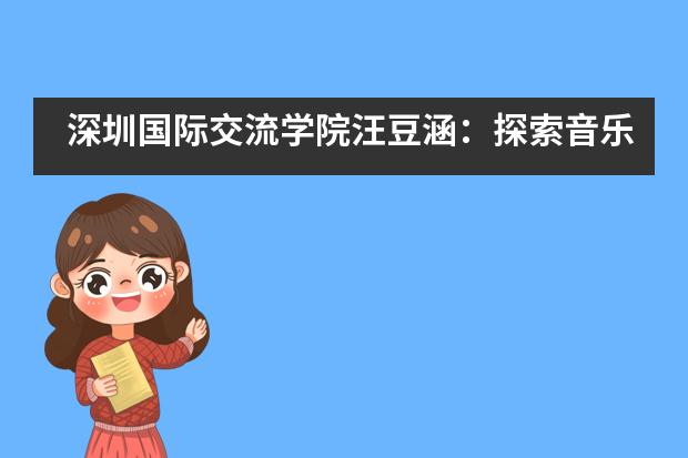 深圳国际交流学院汪豆涵：探索音乐国度的帝国理工数学生