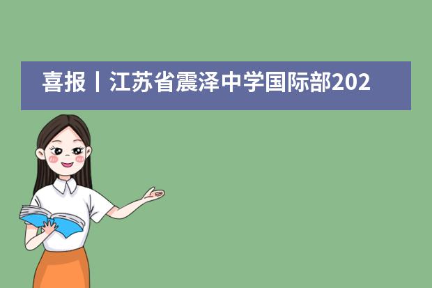 喜报丨江苏省震泽中学国际部2020年iGEM与AMC大赛战绩强势来袭!