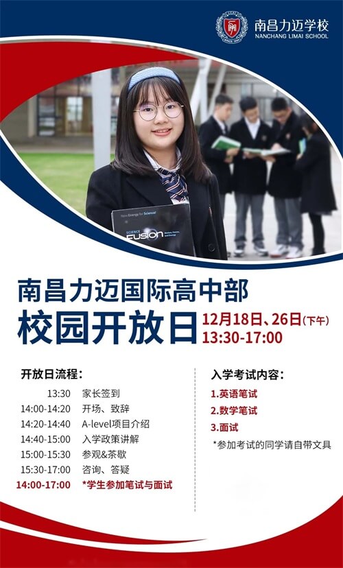 南昌力迈高中开放日