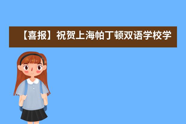 【喜报】祝贺上海帕丁顿双语学校学子荣获2020年上海市青少年人工智能挑战赛一等奖!