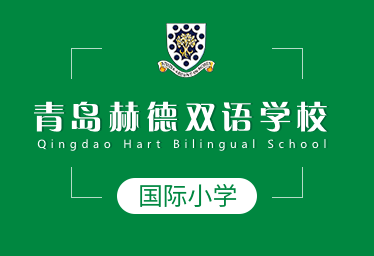 青岛赫德双语学校国际小学