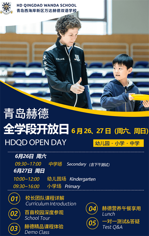 青岛赫德双语学校校园开放日