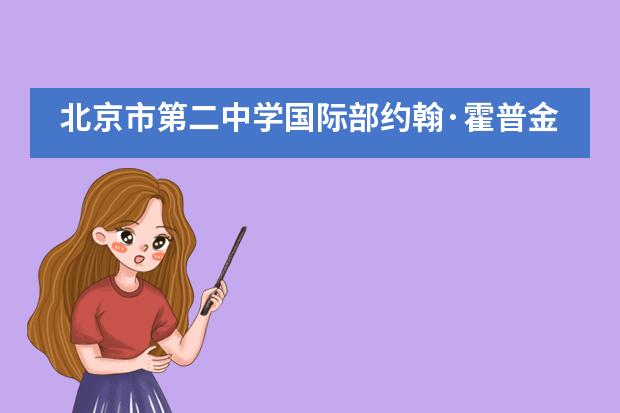 北京市第二中学国际部约翰·霍普金斯大学、莱斯大学、南加州大学喜讯来报!