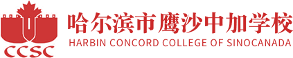 哈尔滨市鹰沙中加学校