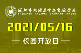 2021年深圳市桃源居中澳实验学校校园开放日不见不散！
