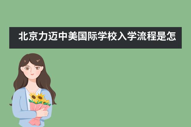 北京力迈中美国际学校入学流程是怎样的?