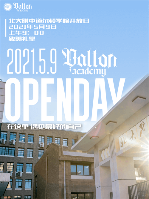 北京大学附属中学国际部校园开放日 北京大学附属中学国际部校园开放日