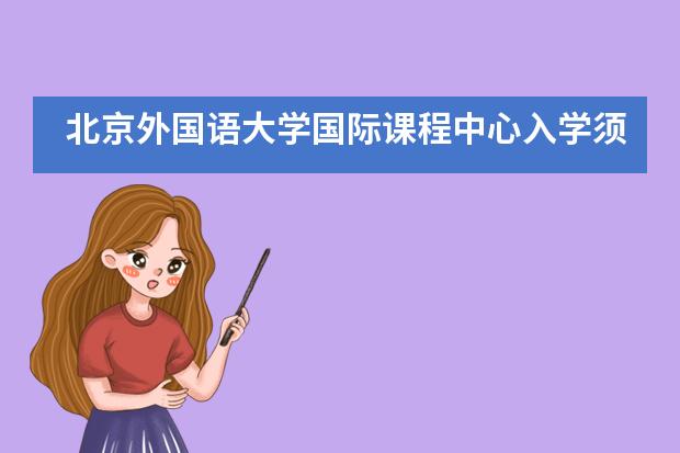 北京外国语大学国际课程中心入学须知