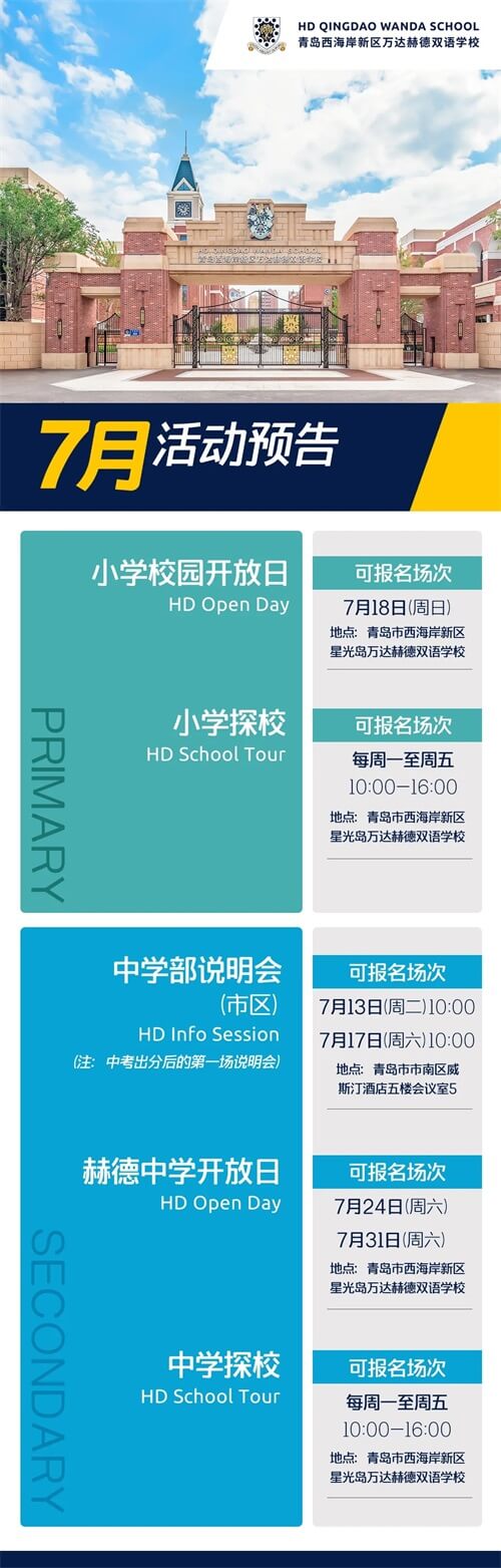 青岛赫德双语学校7月开放日