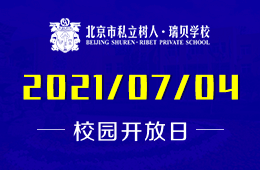 2021年北京市私立树人·瑞贝学校校园开放日预约报名