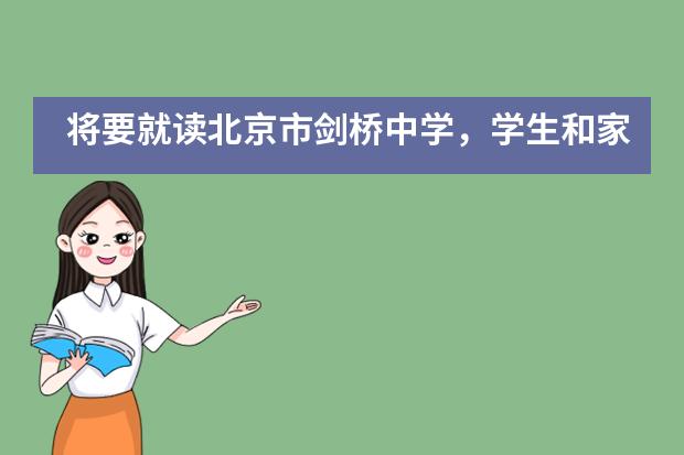 将要就读北京市剑桥中学，学生和家长都要做好哪些准备？