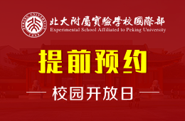 北大附属实验学校国际部校园开放日活动火热报名中