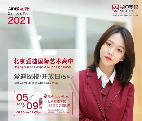 北京爱迪国际艺术高中开放日