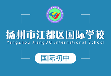扬州市江都区国际学校国际初中招生简章