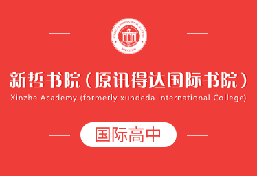 新哲书院（原讯得达国际书院）