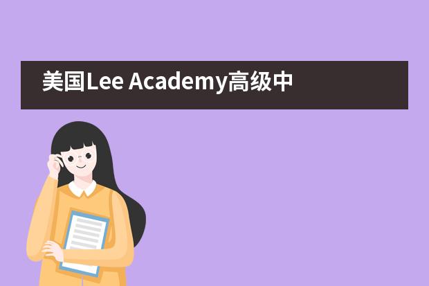 美国Lee Academy高级中学（上影校区）的课程学习有何要求？