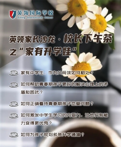 大连英领国际学校校长下午茶