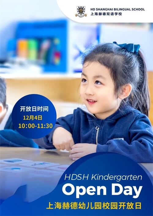 上海赫德幼儿园开放日 上海赫德幼儿园开放日