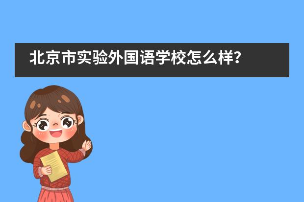 北京市实验外国语学校怎么样？