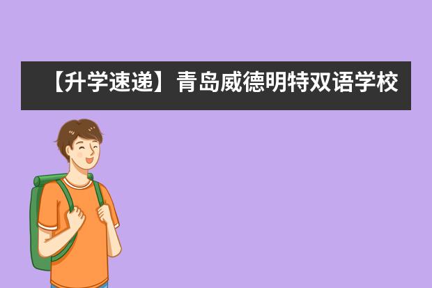【升学速递】青岛威德明特双语学校第一封预录取offer请注意查收!