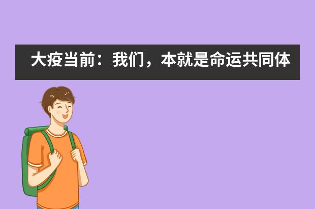大疫当前：我们，本就是命运共同体——成都美视国际学校