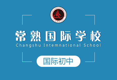 常熟国际学校国际初中招生简章