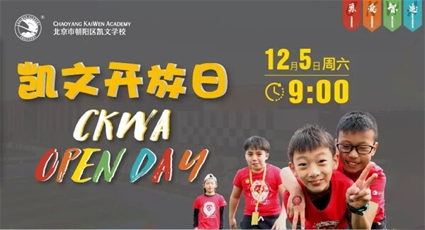 北京市朝阳区凯文学校校园开放日