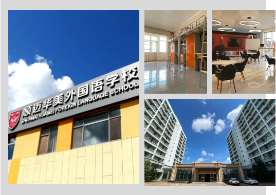 哈尔滨顺迈华美外国语学校图片2