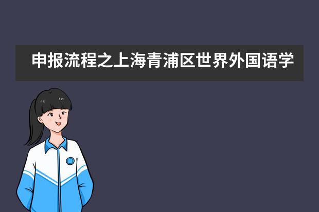 申报流程之上海青浦区世界外国语学校