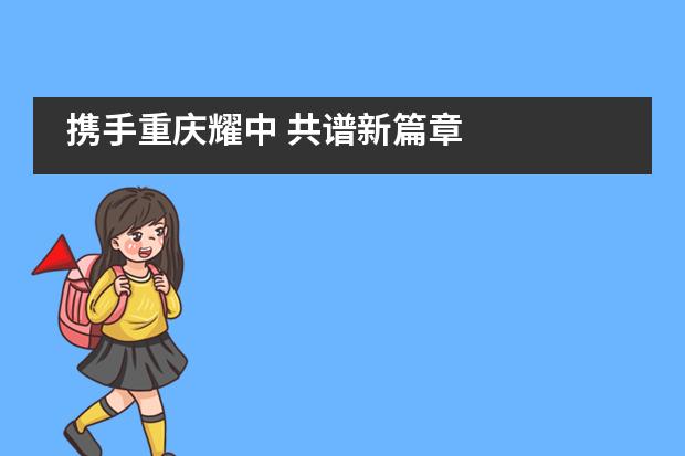 携手重庆耀中 共谱新篇章