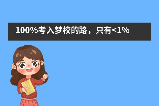 100%考入梦校的路，只有<1%的人知道——青岛梅尔顿学校