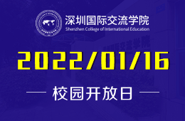 深圳国际交流学院艺术开放日报名进行中