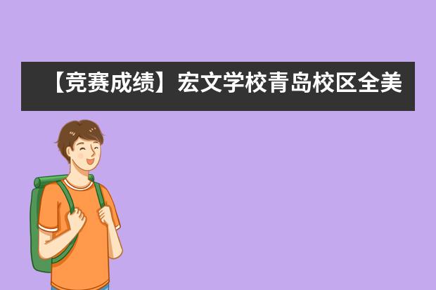 【竞赛成绩】宏文学校青岛校区全美经济学挑战斩获多个奖项