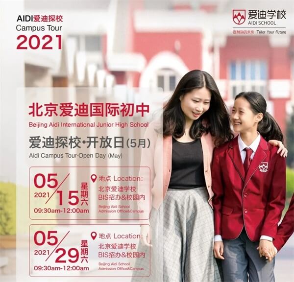 北京爱迪国际初中开放日