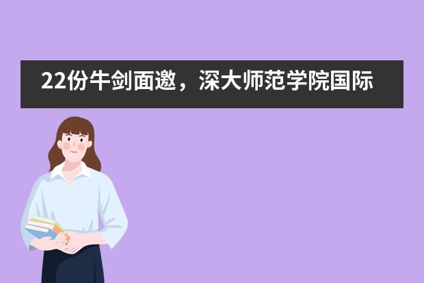 22份牛剑面邀，深大师范学院国际高中2021届申请季捷报频传！