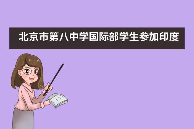 北京市第八中学国际部学生参加印度2019GWIS学术研讨会___1